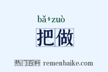 把做是什么意思的图片